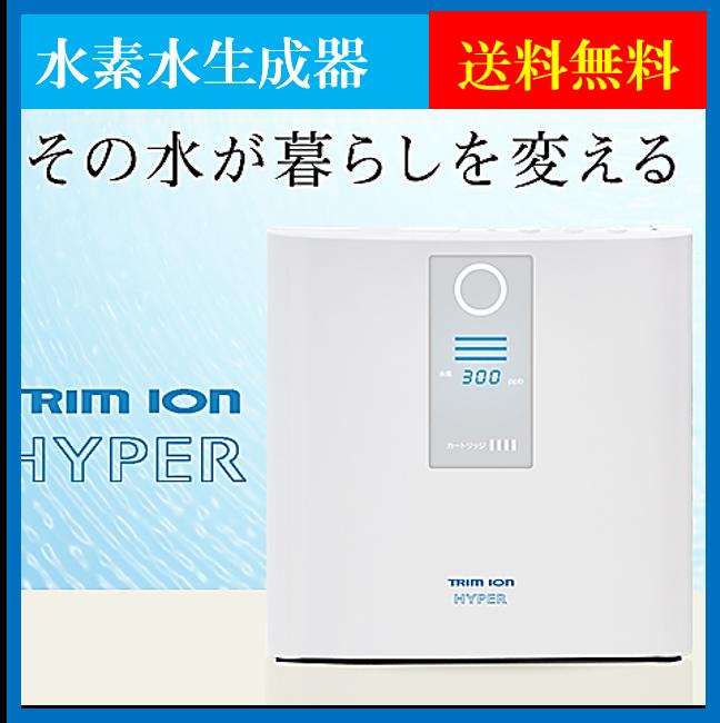 日本トリム トリムイオンハイパー 浄水器 水素水 - キッチン/食器